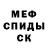 МЕФ кристаллы Anton Parakhin